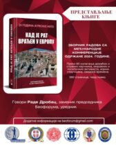 КОНФЕРЕНЦИЈА „КАД ЈЕ РАТ ВРАЋЕН У ЕВРОПУ“